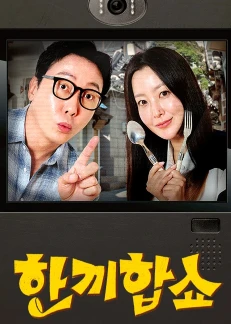 一起吃顿饭吧(2025)更至02集-百度网盘1080P高清免费韩综资源