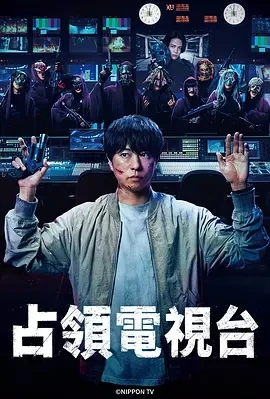 占领电视台 放送局占拠 (2025)更至01集-百度网盘1080P高清免费日剧资源
