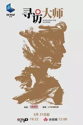 寻访大师 (2025)全4集-百度网盘1080P高清免费国产纪录片资源