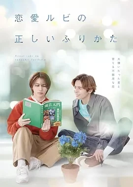 恋爱的正确标记法  (2025)更至01集-百度网盘1080P高清免费日剧资源