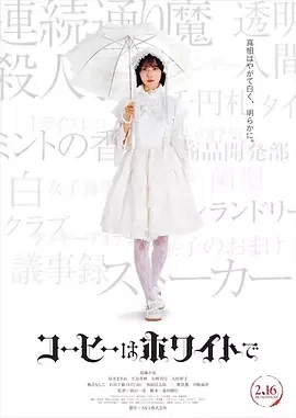 咖啡要白色的 コーヒーはホワイトで (2024)无字幕百度网盘1080P高清免费日本电影资源