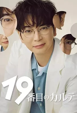 第19份病历簿 19番目のカルテ (2025)更至01集-百度网盘1080P高清免费日剧资源