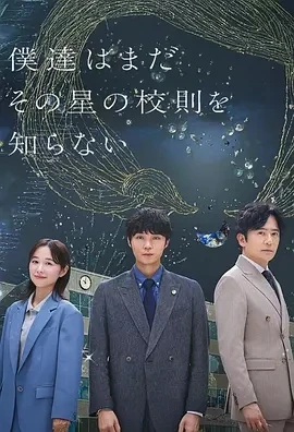我们仍未知道那颗星的校规 (2025)更至01集-百度网盘1080P高清免费日剧资源