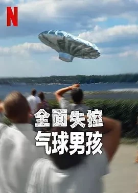 全面失控：气球男孩 Trainwreck: Balloon Boy (2025)百度网盘1080P高清免费纪录片电影资源