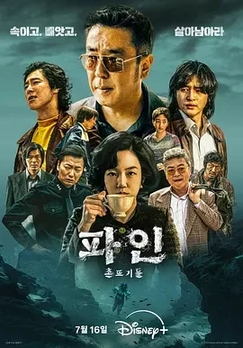 下流大盗 파인 : 촌뜨기들 (2025)更至03集-百度网盘1080P高清免费韩剧资源
