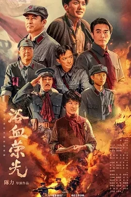 浴血荣光 (2025)百度网盘1080P高清免费国产剧资源