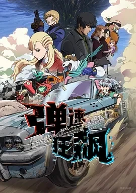弹速狂飙 BULLET/BULLET (2025)更至08集-百度网盘1080P高清免费日漫资源