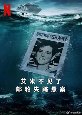 艾米不见了: 邮轮失踪悬案 Amy Lynn Bradley Is Missing (2025)百度网盘1080P高清免费美国纪录片资源