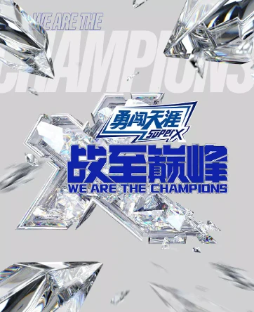 战至巅峰 第四季 (2025)更至07.16期-百度网盘1080P高清免费国产综艺资源