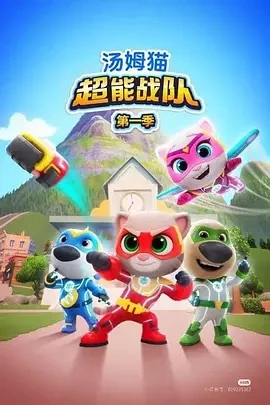 汤姆猫超能战队 (2025)百度网盘1080P高清免费国产动漫资源