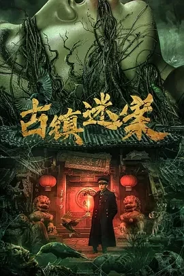 古镇迷案 (2025)百度网盘1080P高清免费国产电影资源