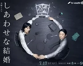 幸福的婚姻 (2025)更至01集-百度网盘1080P高清免费日剧资源