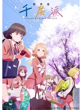 歌声是千层派 うたごえはミルフィーユ (2025)更至01集-百度网盘1080P高清免费日漫资源