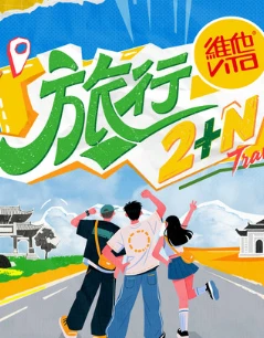 旅行2+N(2025)更至07.18期-百度网盘1080P高清免费国产综艺资源