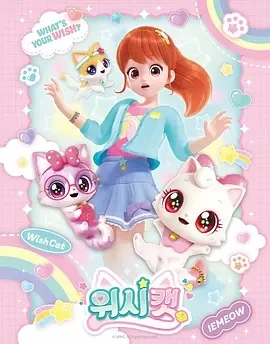 愿望猫 위시캣 (2024)百度网盘1080P高清免费国产动漫资源