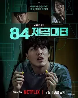 墙外之音 84제곱미터 (2025)百度网盘1080P高清免费韩国电影资源