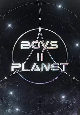 Boys II Planet 보이즈 II 플래닛 (2025)更至01集-百度网盘1080P高清免费韩综资源