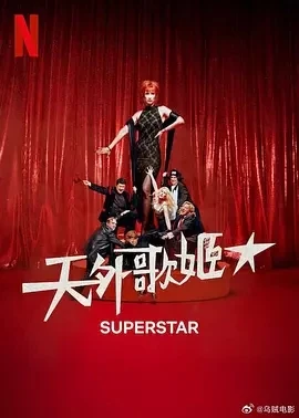 天外歌姬 Superestar (2025)百度网盘1080P高清免费西班牙剧资源