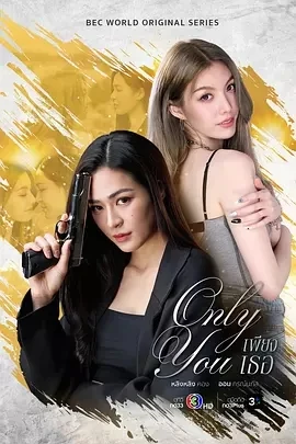 只有你 เพียงเธอ (2025)更至02集-百度网盘1080P高清免费泰剧资源