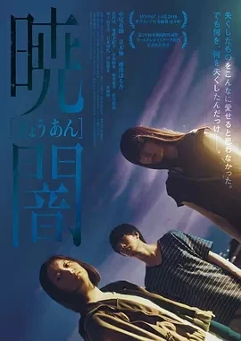 拂晓的黑暗 暁闇 (2019)百度网盘1080P高清免费日本电影资源插图