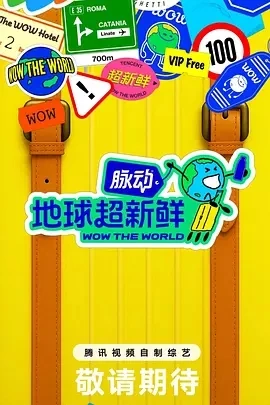 地球超新鲜 (2025)百度网盘1080P高清免费综艺资源