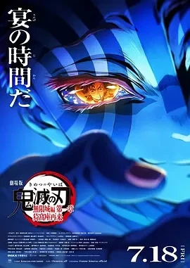 鬼灭之刃 剧场版 无限城篇 第一章 猗窝座再来  (2025)百度网盘1080P高清免费动漫电影资源