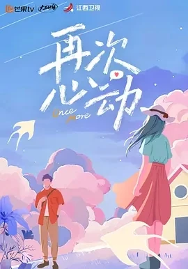再次心动 (2025)百度网盘1080P高清免费国产综艺资源