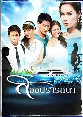 爱的新生 สองปรารถนา (2010)百度网盘1080P高清免费泰国泰剧资源