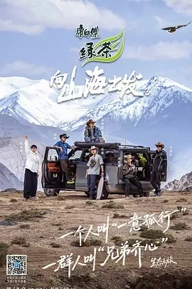 向山海出发3 (2025)百度网盘1080P高清免费国产综艺资源