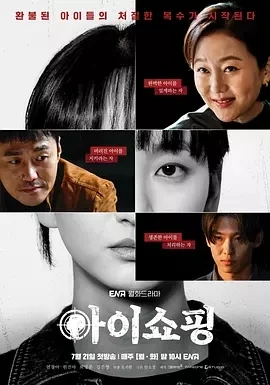 退货儿童 아이쇼핑 (2025)更至01集-百度网盘1080P高清免费韩剧资源