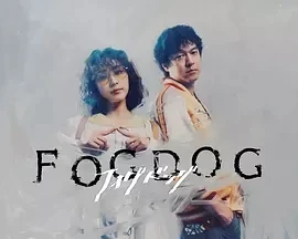 雾中之犬 FOGDOG (2025)更至01集-百度网盘1080P高清免费日剧资源