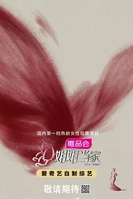 姐姐当家 (2025)百度网盘1080P高清免费国产综艺资源