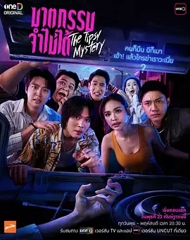 失忆谋杀案 ฆาตกรรม...จำไม่ได้ (2025)更至02集-百度网盘1080P高清免费泰剧资源