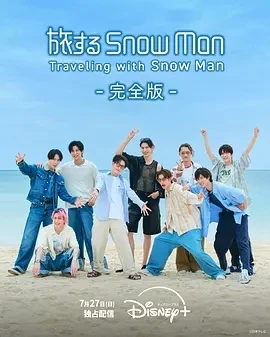 与Snow Man同行 旅するSnow Man (2025)更至01集-百度网盘1080P高清免费日综资源