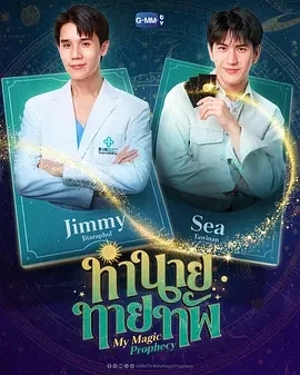 我的魔法预言 ทำนายทายทัพ (2025)更至01集-百度网盘1080P高清免费泰剧资源