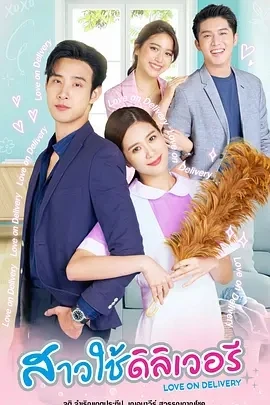 特派女佣 สาวใช้ดิลิเวอรี (2023)全集-百度网盘1080P高清免费泰剧资源