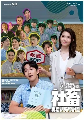 社畜再培训先导计划  (2025)更至01集-百度网盘1080P高清免费台剧资源