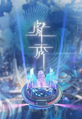 声秀 聲秀 (2025)更至02集-百度网盘1080P高清免费港综资源