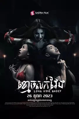长发鬼 ខ្មោចសក់វែង (2023)百度网盘1080P高清免费柬埔寨电影资源