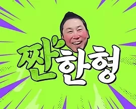 碰杯哥 짠한형 (2023)更至 Dex、元真儿 期-百度网盘1080P高清免费韩综资源