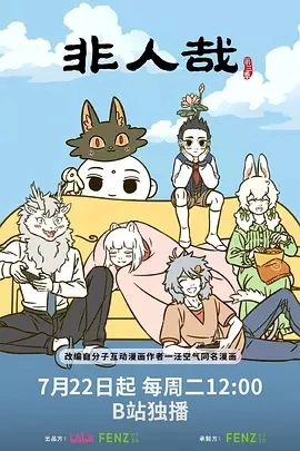 非人哉 第三季 (2025)百度网盘1080P高清免费国产动漫资源