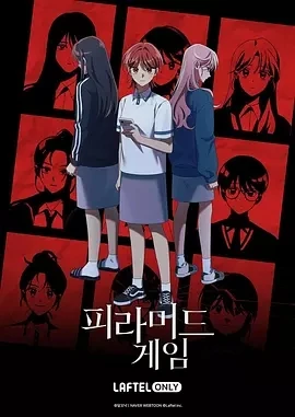 金字塔游戏 피라미드 게임 (2025)更至09集-百度网盘1080P高清免费韩国动漫资源