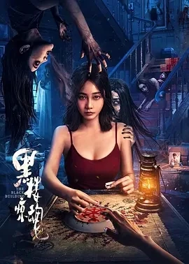 黑楼惊魂 (2025)百度网盘1080P高清免费国产电影资源