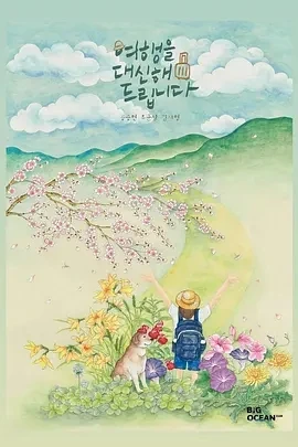 代客旅行 여행을 대신해 드립니다 (2025)更至04集-百度网盘1080P高清免费韩剧资源