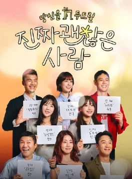 真的是很不错的人(2025)更至02集-百度网盘1080P高清免费韩综资源