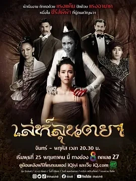 诡布 เล่ห์ลุนตยา (2022)更至25集-百度网盘1080P高清免费泰剧资源