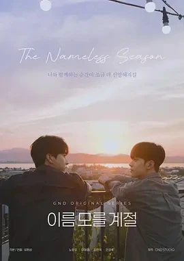 不知名的季节 이름 모를 계절 (2025)更至01集-百度网盘1080P高清免费韩剧资源