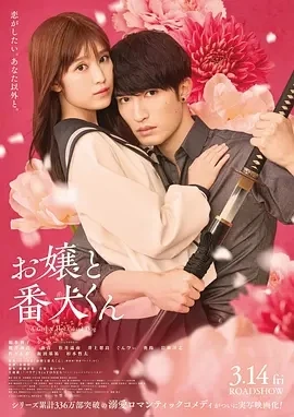 大小姐和看门犬 お嬢と番犬くん (2025)-百度网盘1080P高清免费日本电影资源